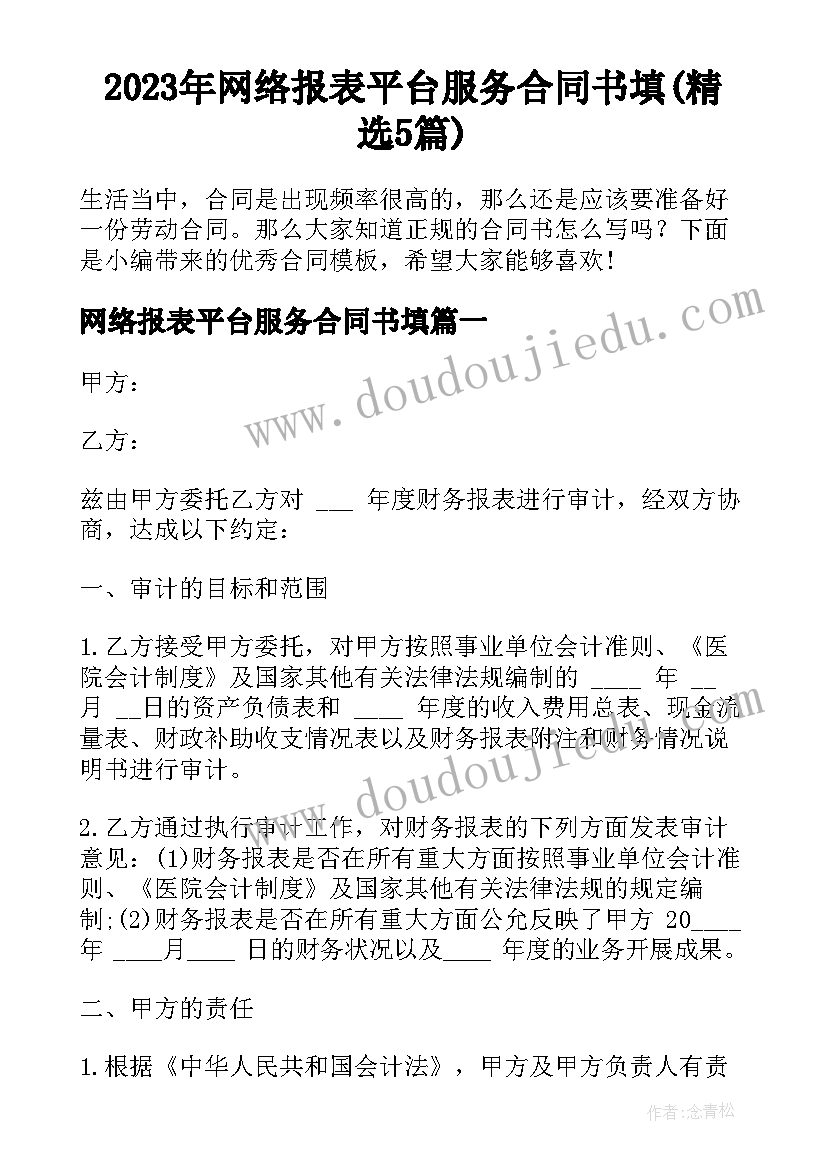 2023年网络报表平台服务合同书填(精选5篇)