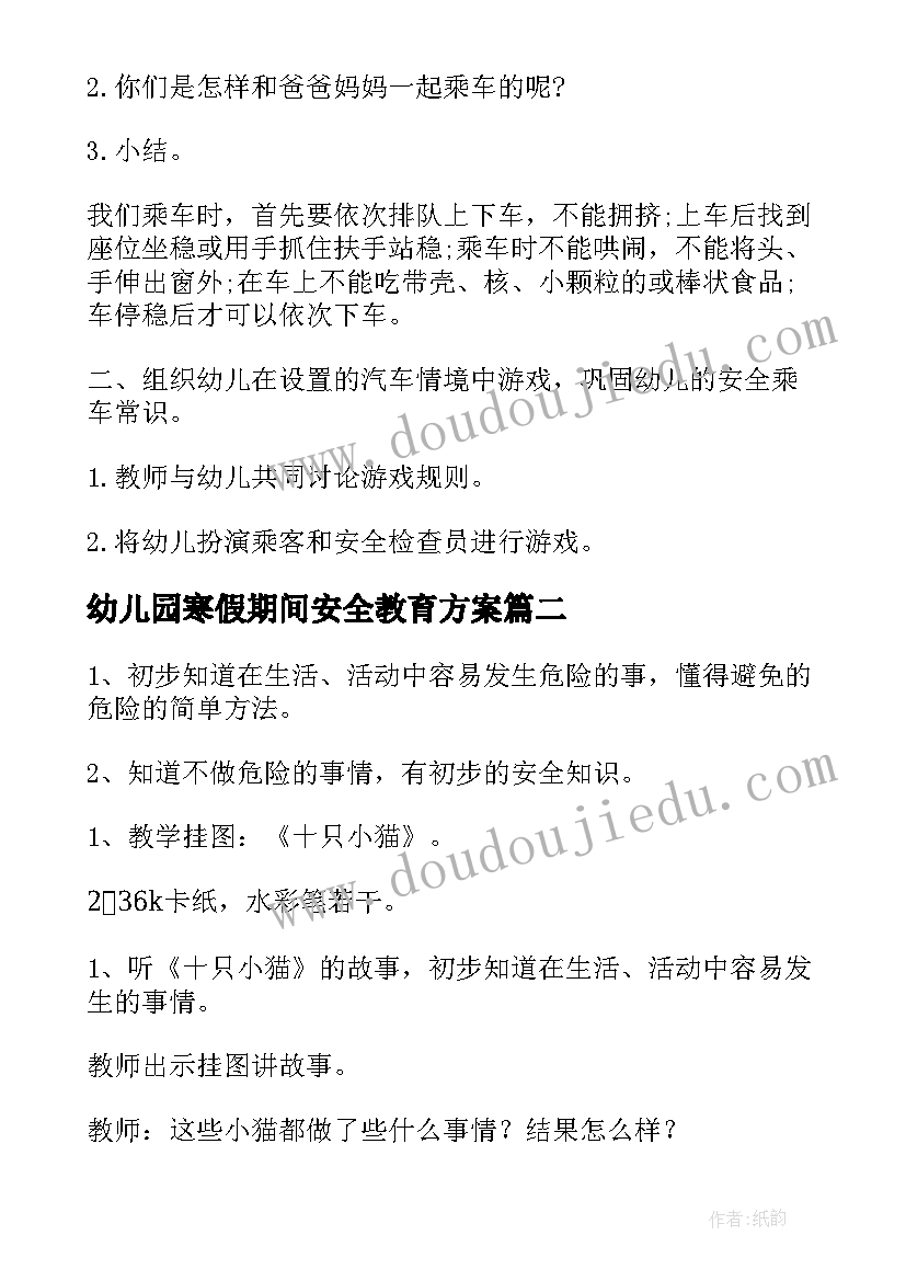 最新幼儿园寒假期间安全教育方案 幼儿园大班安全教育方案(汇总10篇)