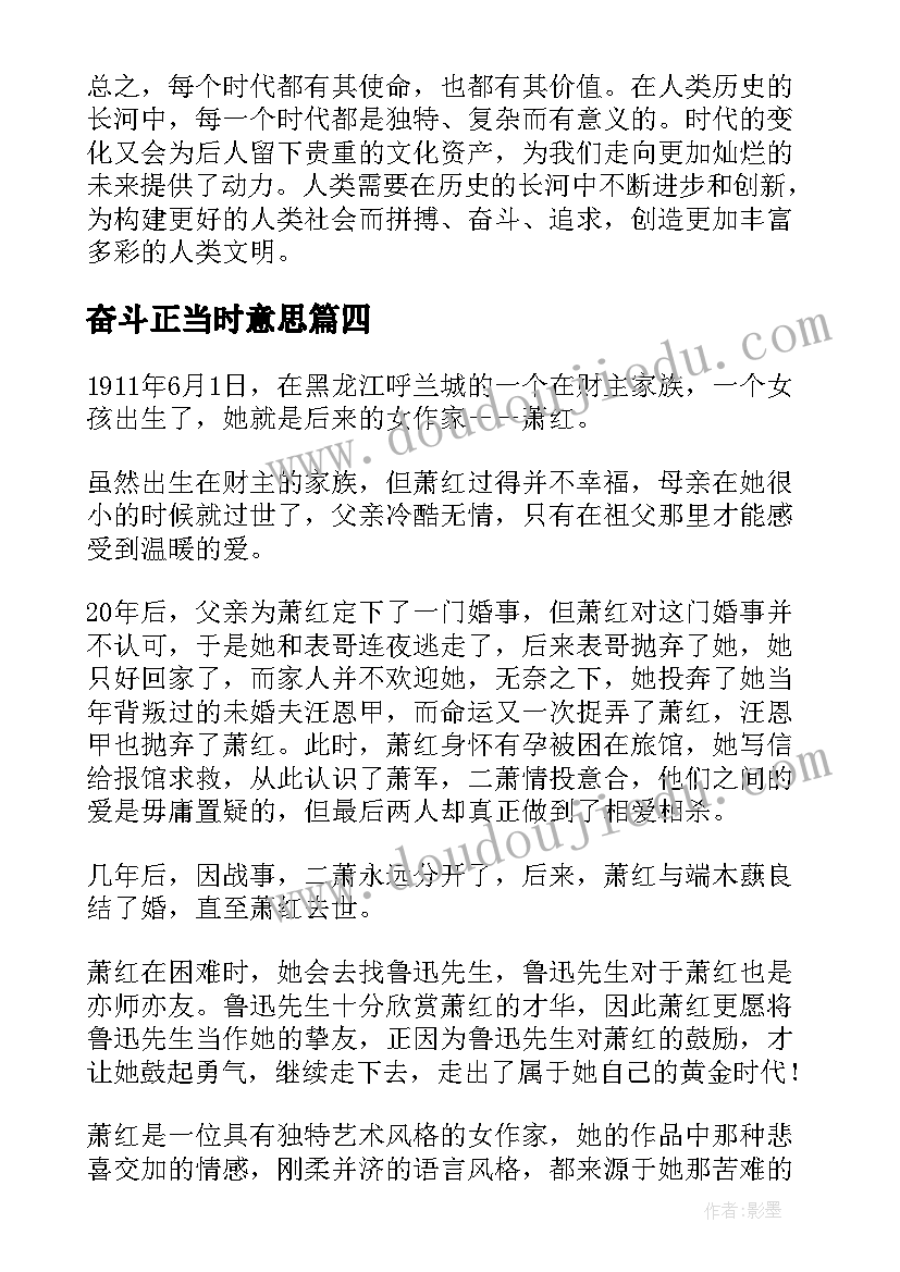 最新奋斗正当时意思 时代心得体会(模板5篇)