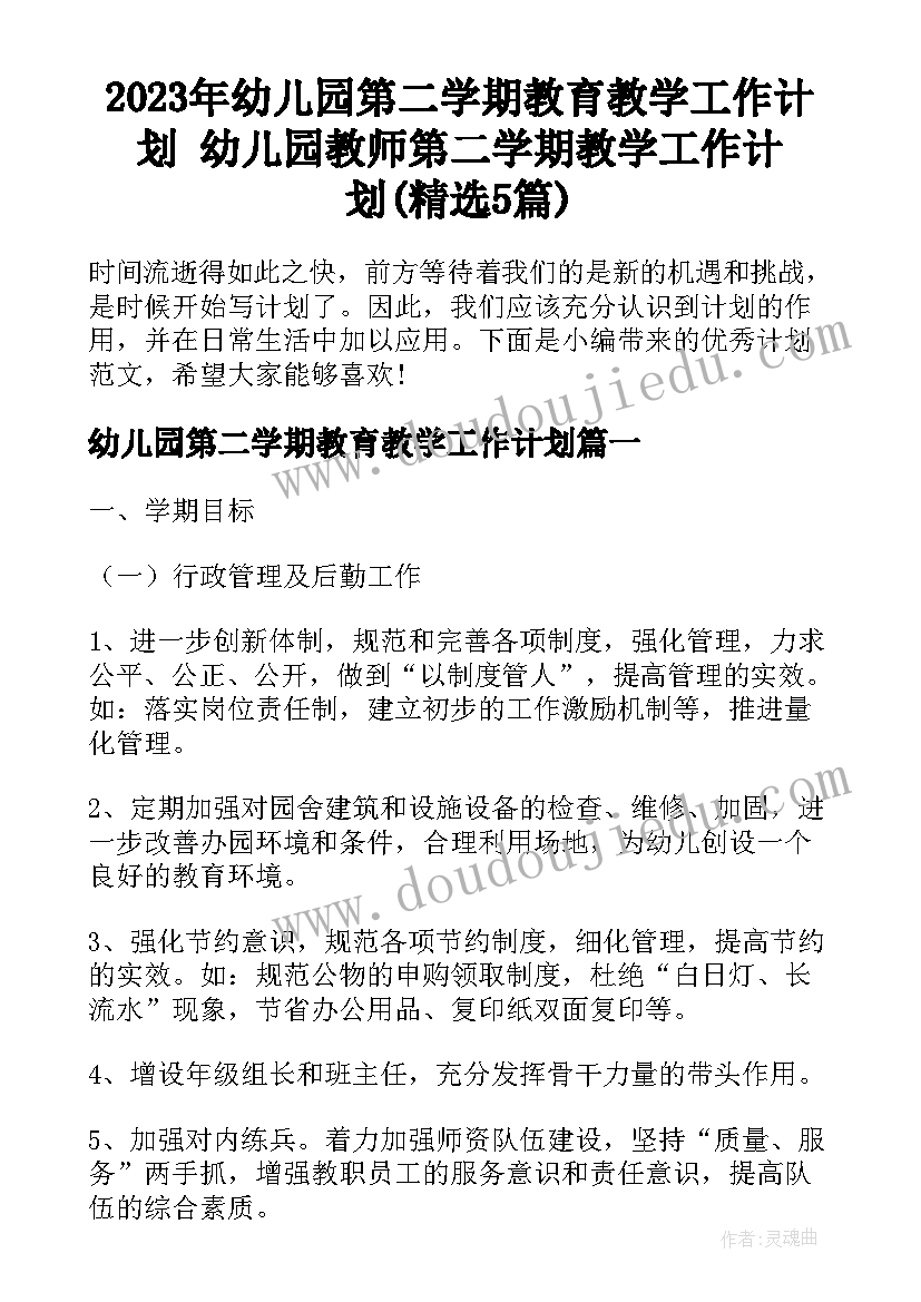 2023年幼儿园第二学期教育教学工作计划 幼儿园教师第二学期教学工作计划(精选5篇)