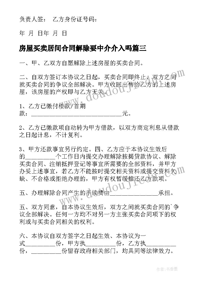 最新房屋买卖居间合同解除要中介介入吗(优质10篇)