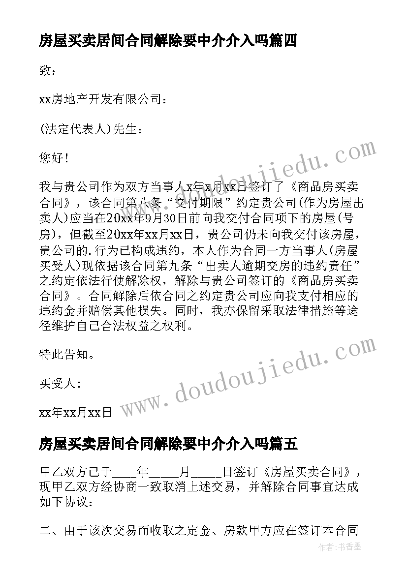 最新房屋买卖居间合同解除要中介介入吗(优质10篇)