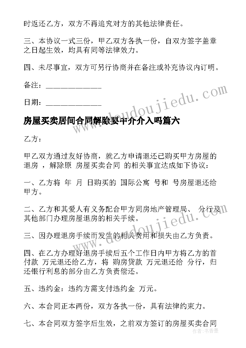 最新房屋买卖居间合同解除要中介介入吗(优质10篇)