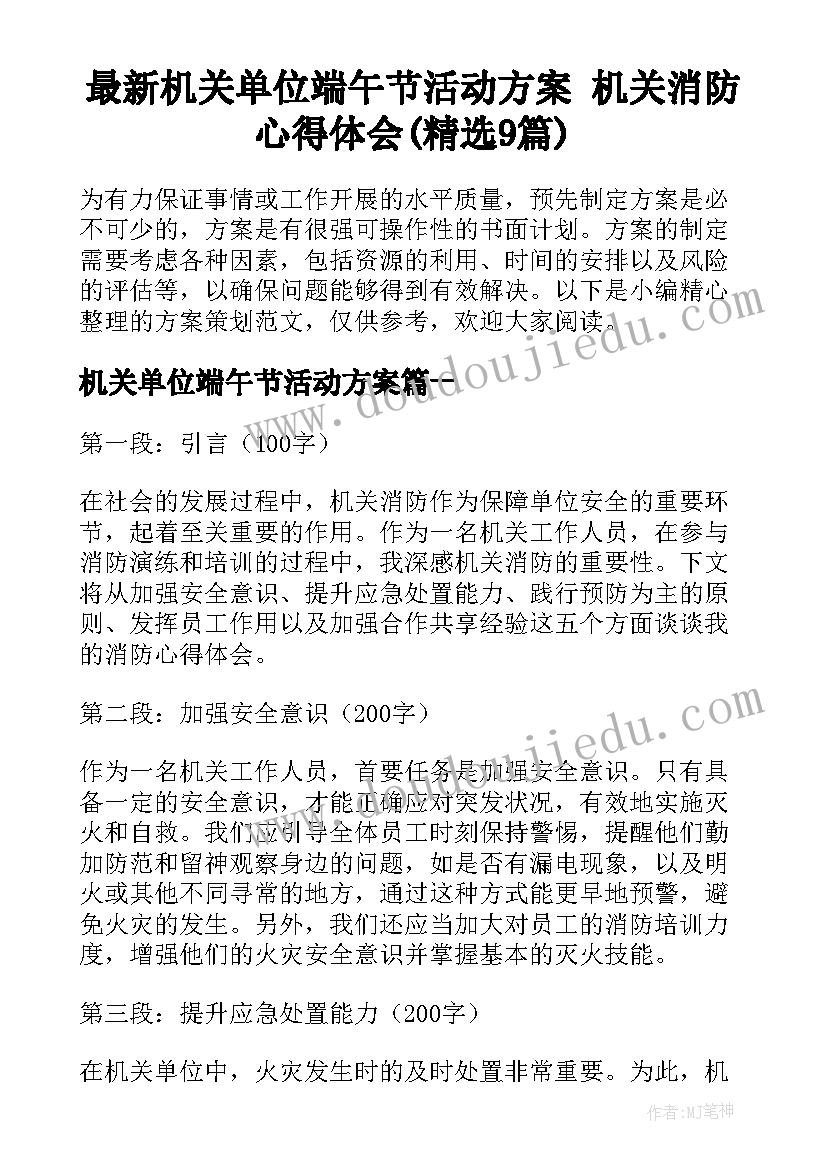 最新机关单位端午节活动方案 机关消防心得体会(精选9篇)