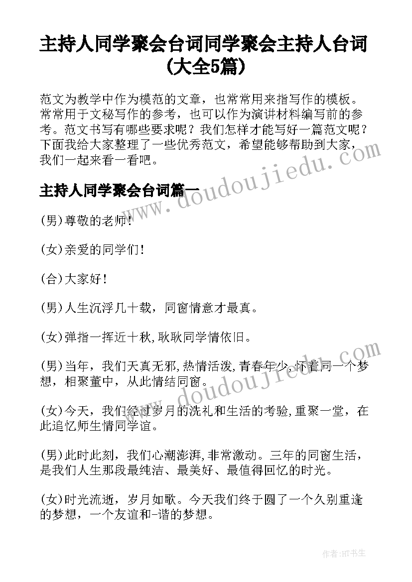 主持人同学聚会台词 同学聚会主持人台词(大全5篇)