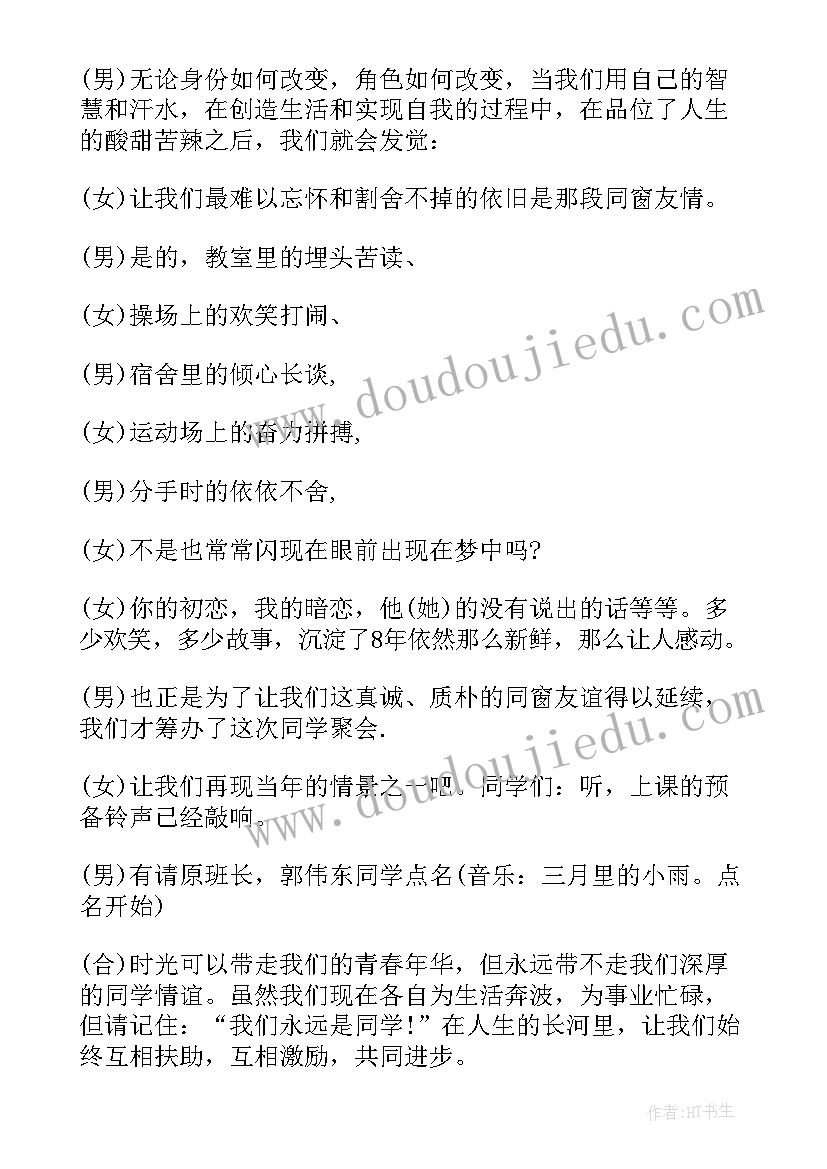 主持人同学聚会台词 同学聚会主持人台词(大全5篇)