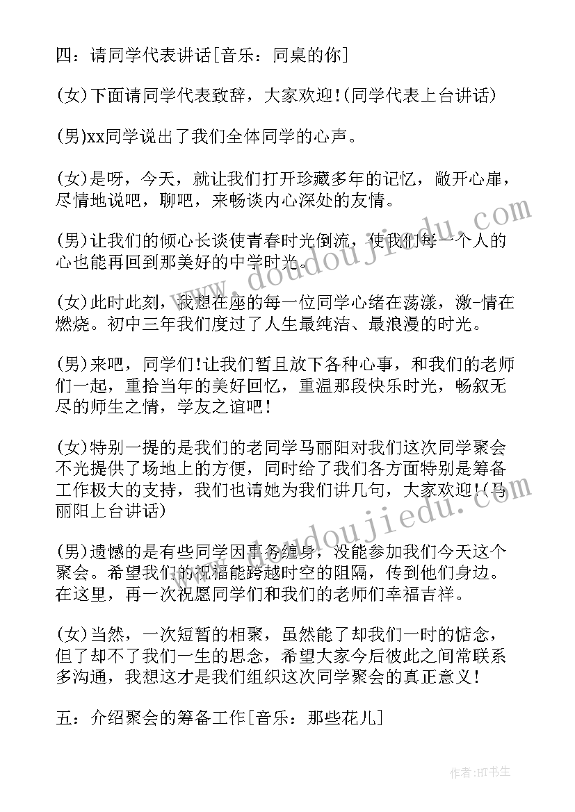 主持人同学聚会台词 同学聚会主持人台词(大全5篇)