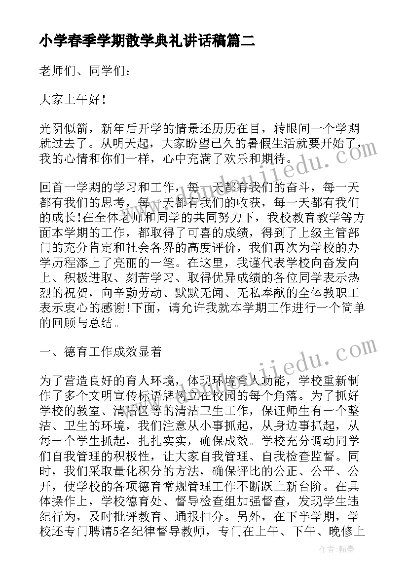 2023年小学春季学期散学典礼讲话稿(实用5篇)