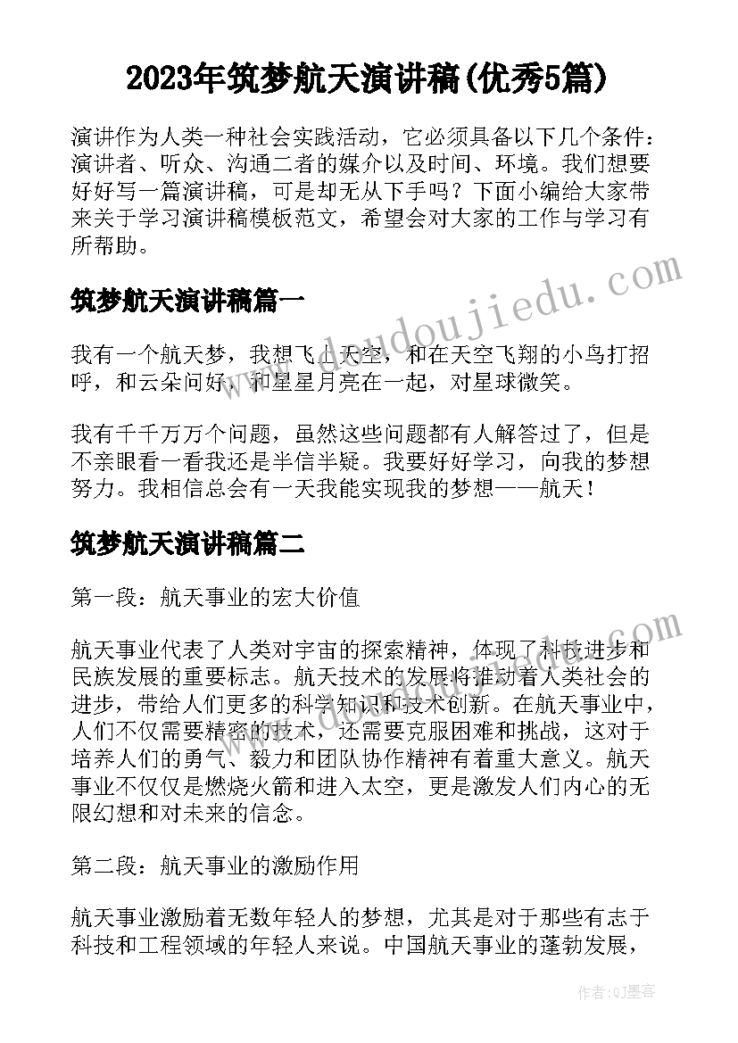 2023年筑梦航天演讲稿(优秀5篇)