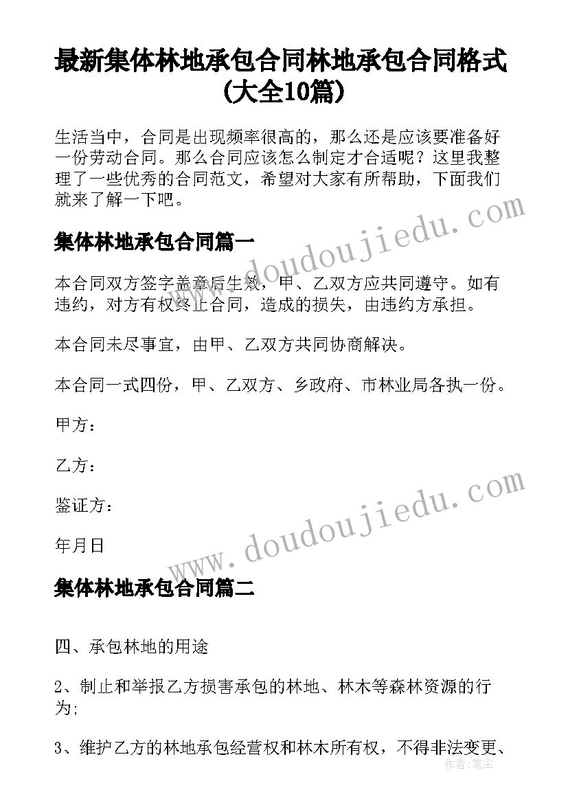 最新集体林地承包合同 林地承包合同格式(大全10篇)