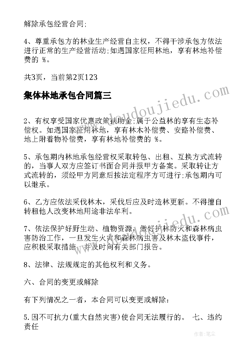 最新集体林地承包合同 林地承包合同格式(大全10篇)