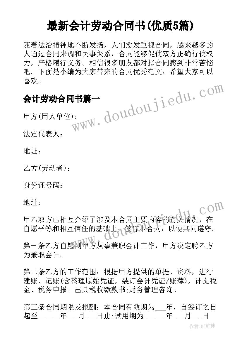 最新会计劳动合同书(优质5篇)