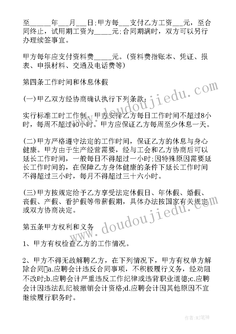 最新会计劳动合同书(优质5篇)