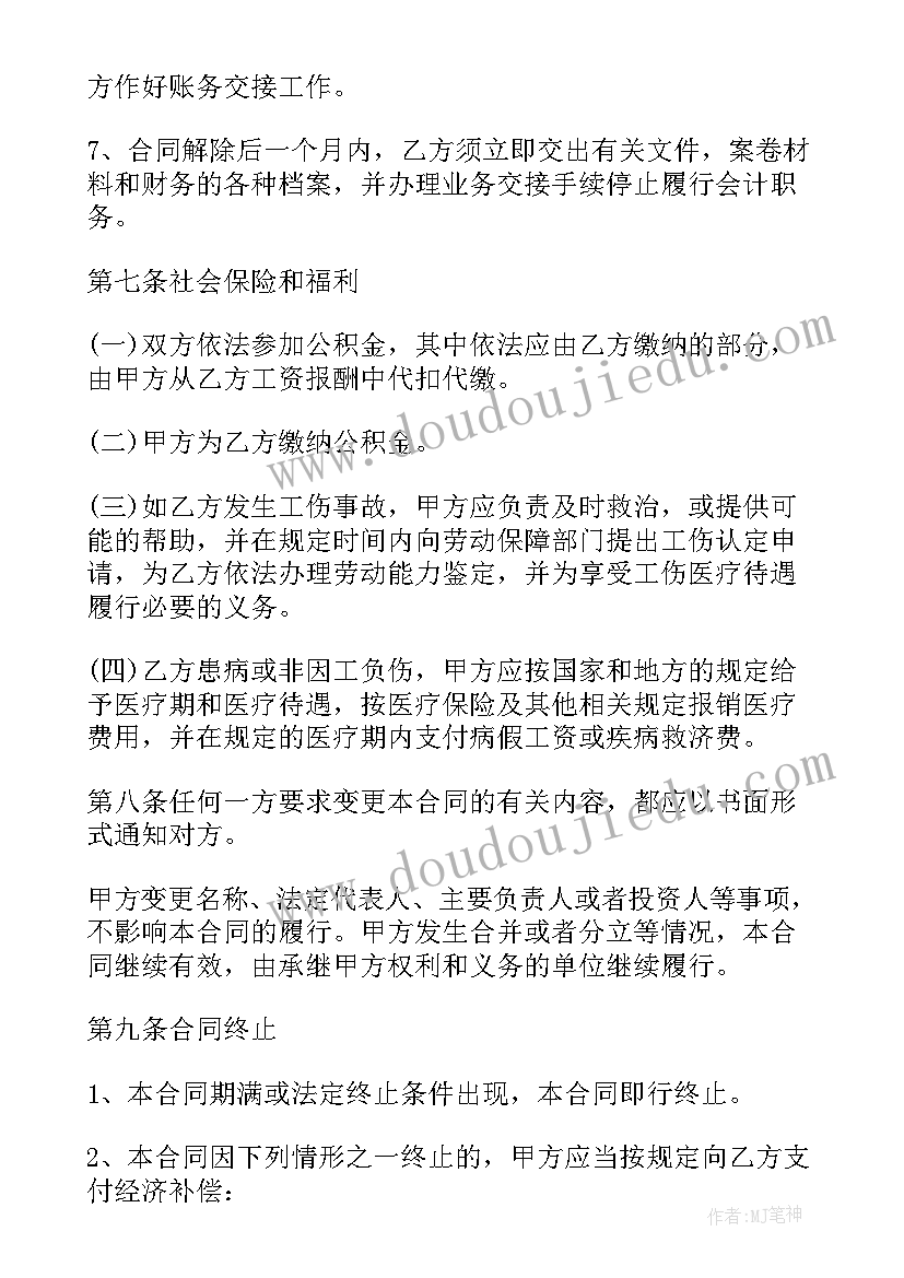 最新会计劳动合同书(优质5篇)