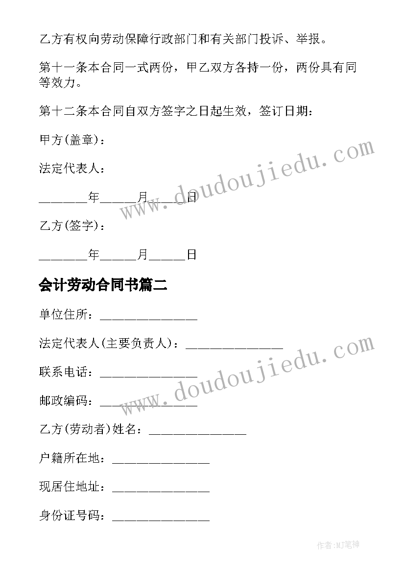 最新会计劳动合同书(优质5篇)