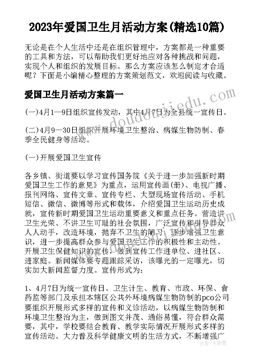 2023年爱国卫生月活动方案(精选10篇)