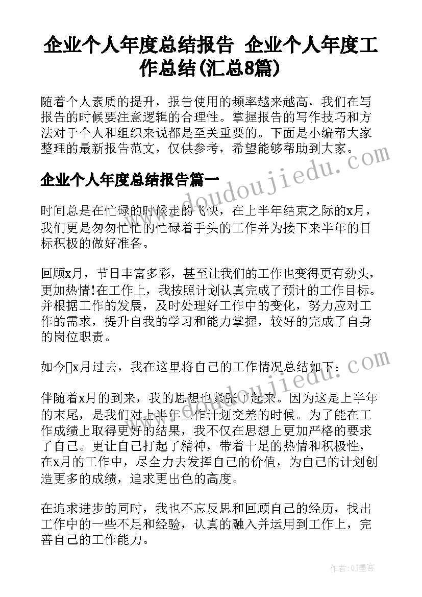 企业个人年度总结报告 企业个人年度工作总结(汇总8篇)