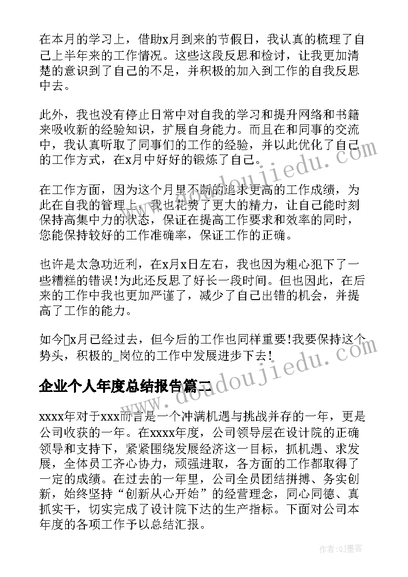 企业个人年度总结报告 企业个人年度工作总结(汇总8篇)