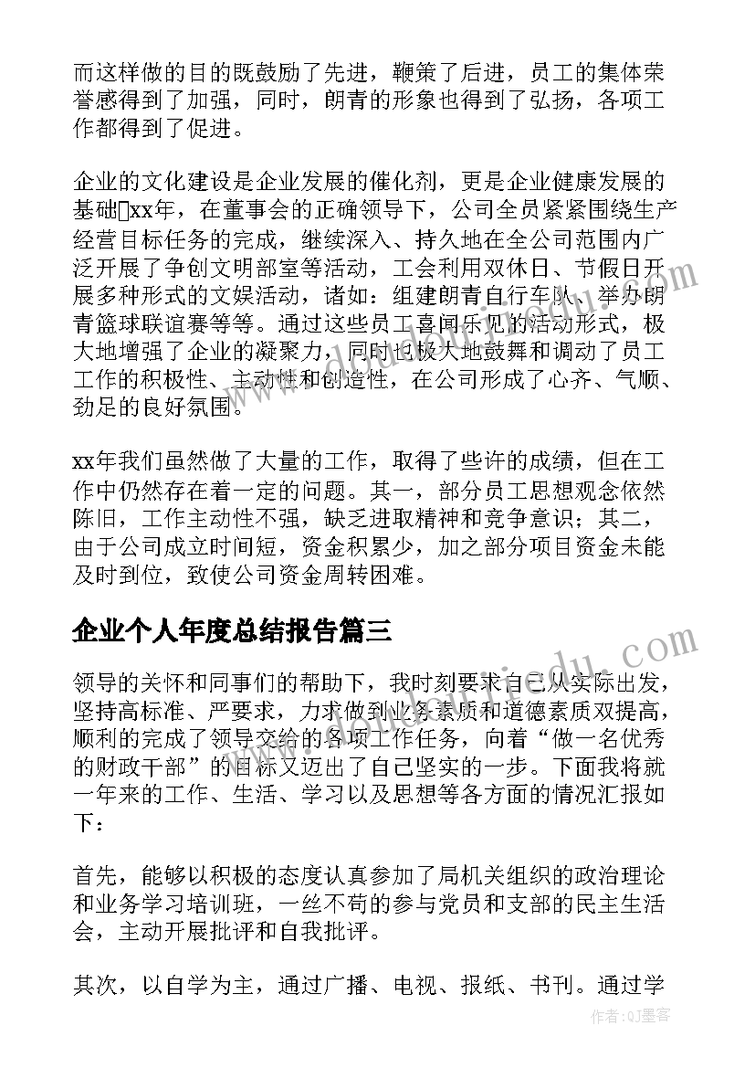 企业个人年度总结报告 企业个人年度工作总结(汇总8篇)