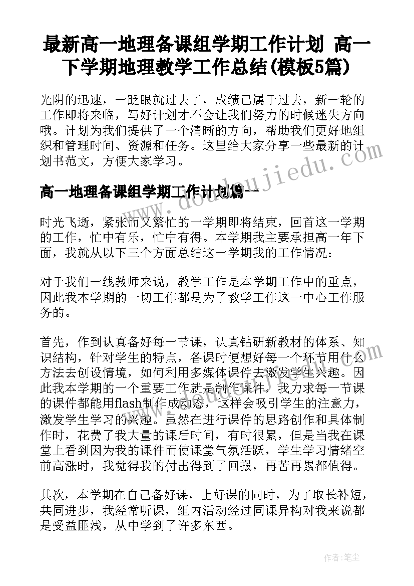 最新高一地理备课组学期工作计划 高一下学期地理教学工作总结(模板5篇)