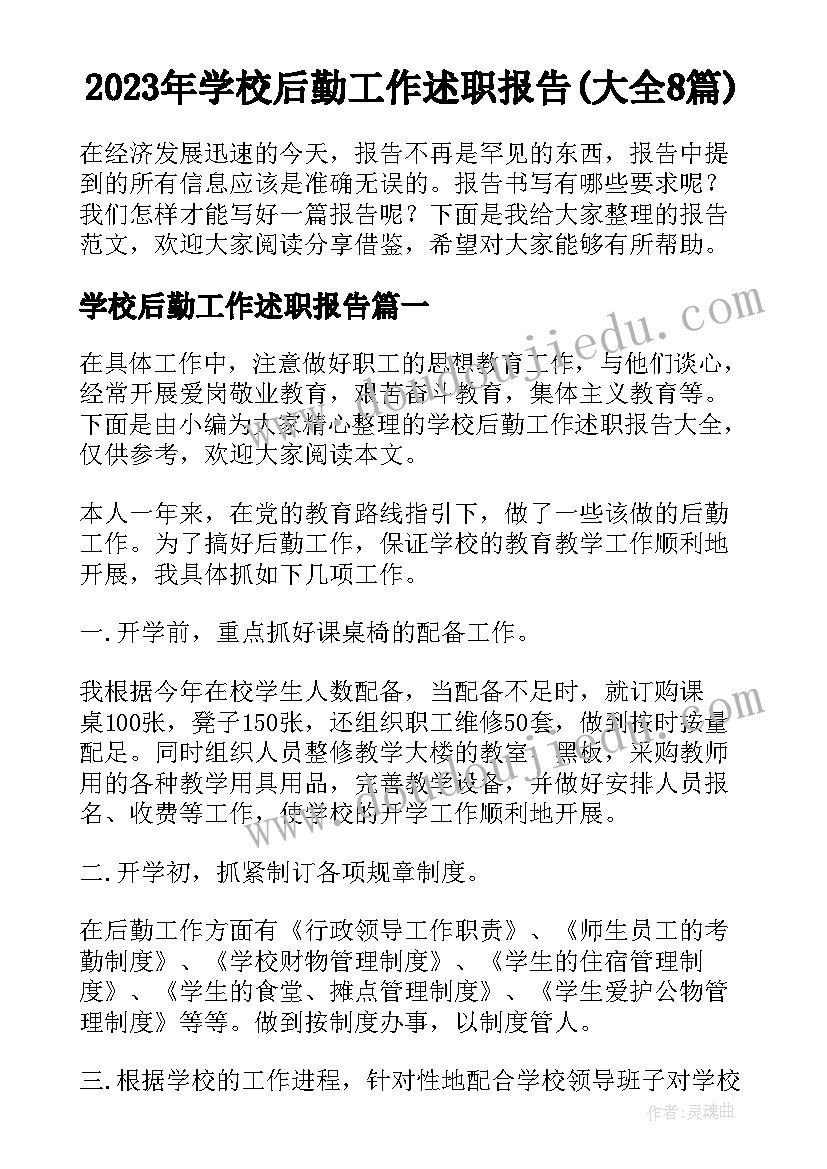 2023年学校后勤工作述职报告(大全8篇)