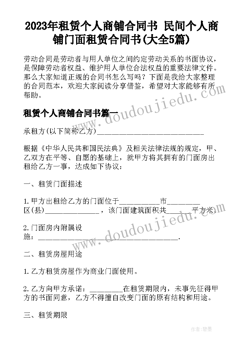 2023年租赁个人商铺合同书 民间个人商铺门面租赁合同书(大全5篇)