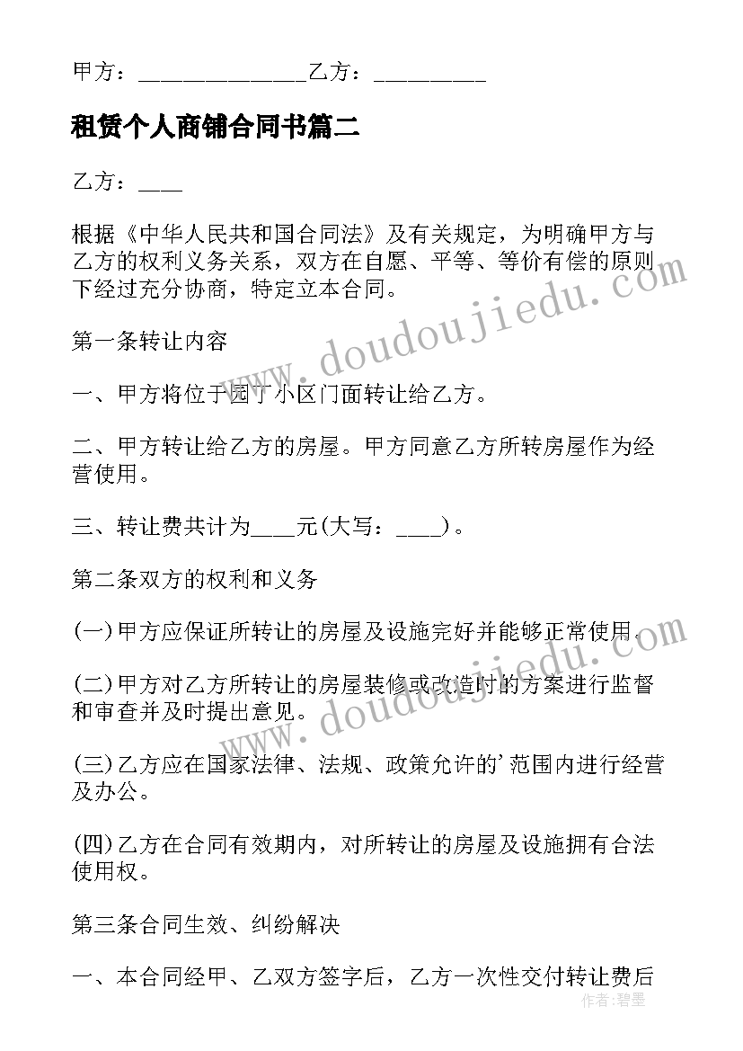 2023年租赁个人商铺合同书 民间个人商铺门面租赁合同书(大全5篇)