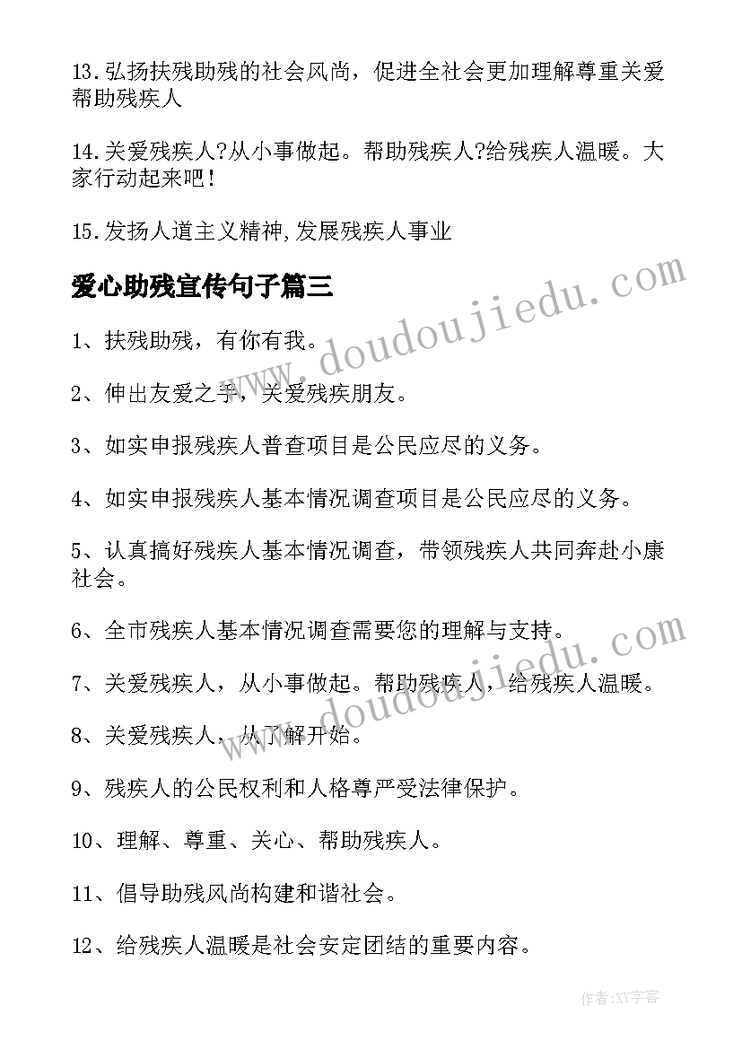 2023年爱心助残宣传句子 关爱残疾人的横幅标语(精选5篇)