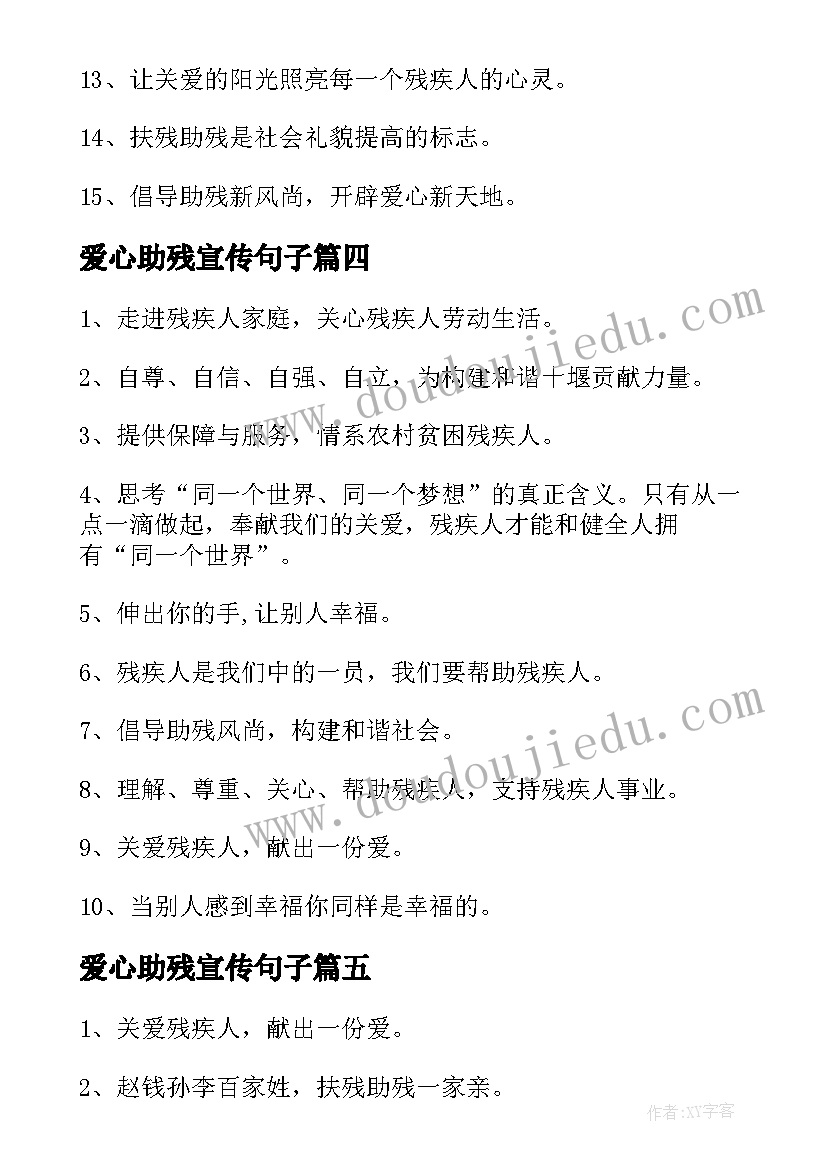 2023年爱心助残宣传句子 关爱残疾人的横幅标语(精选5篇)