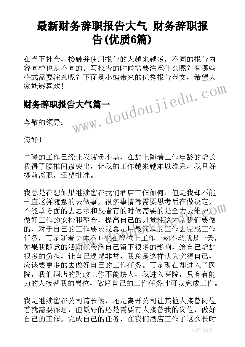 最新财务辞职报告大气 财务辞职报告(优质6篇)