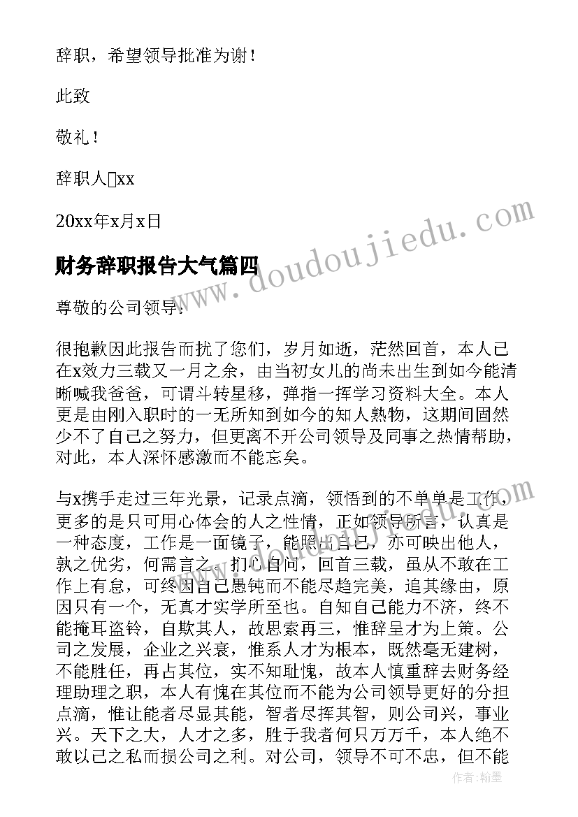 最新财务辞职报告大气 财务辞职报告(优质6篇)