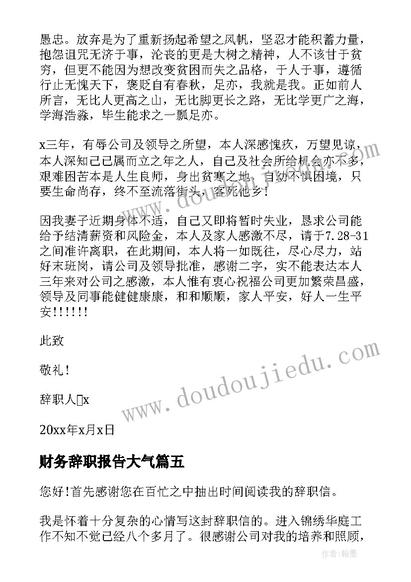 最新财务辞职报告大气 财务辞职报告(优质6篇)