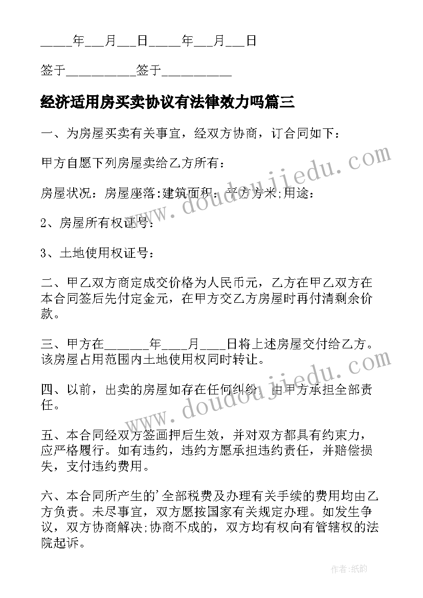 经济适用房买卖协议有法律效力吗(模板5篇)