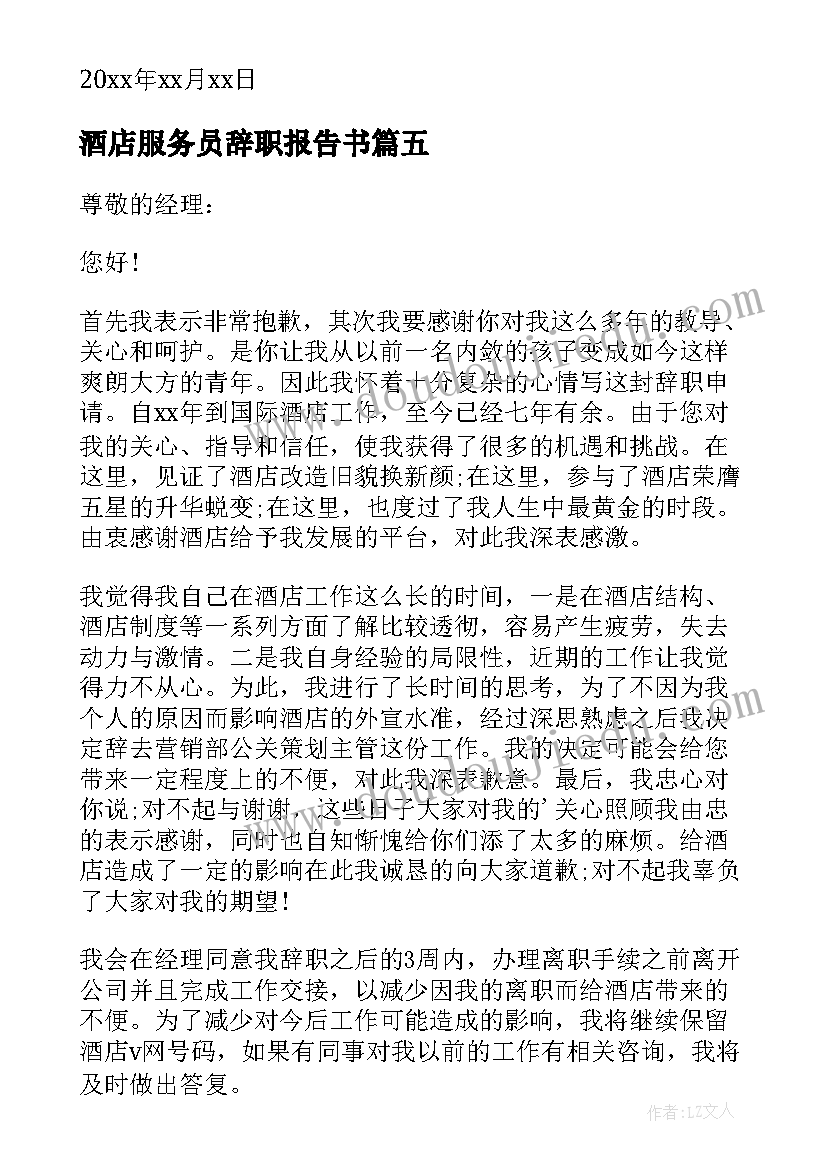 酒店服务员辞职报告书(优秀6篇)