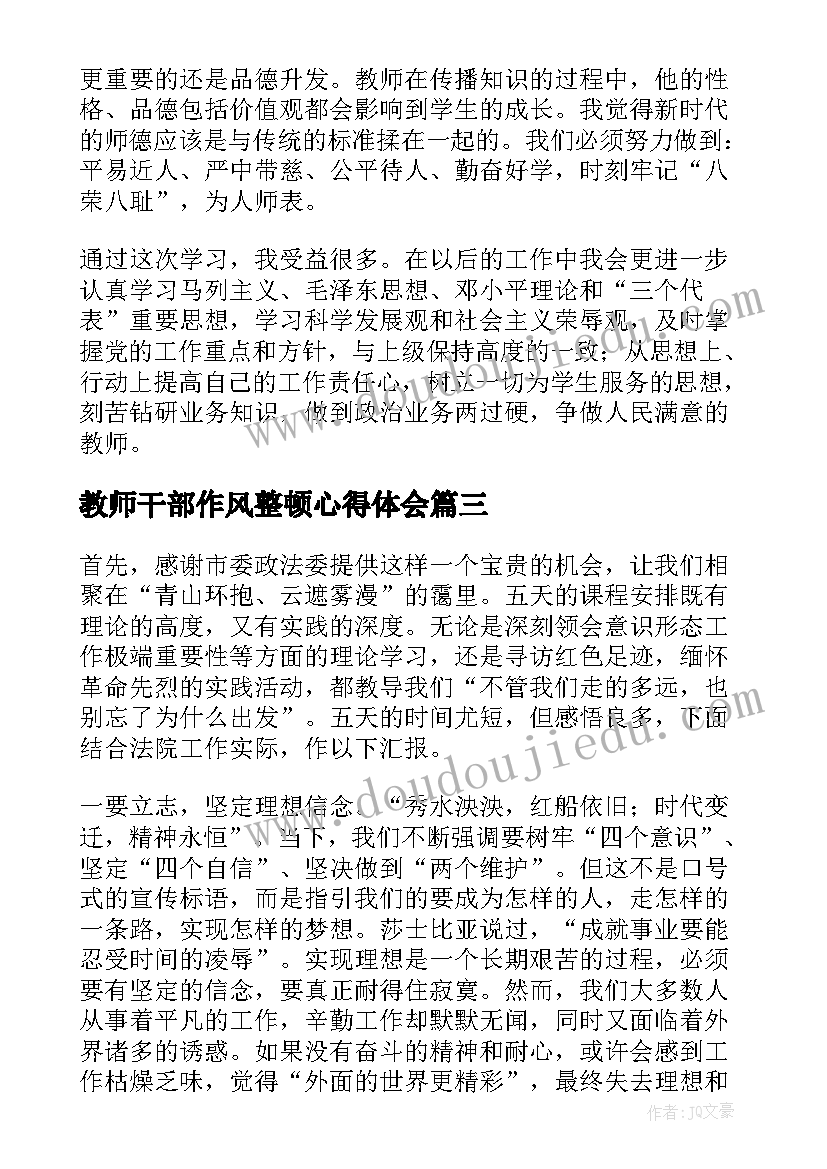 2023年教师干部作风整顿心得体会(大全5篇)