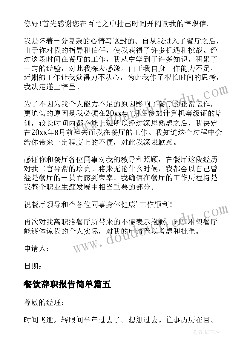 餐饮辞职报告简单(通用8篇)