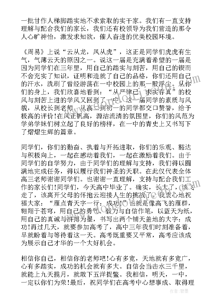 高三毕业会上教师发言 高三毕业典礼教师代表发言稿(实用8篇)