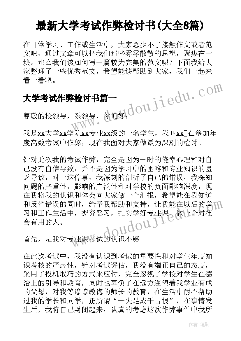 最新大学考试作弊检讨书(大全8篇)