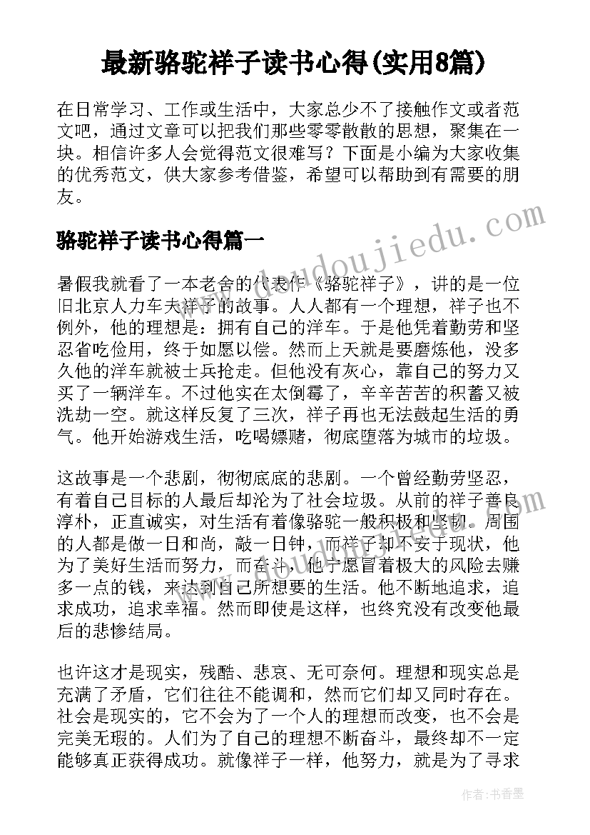 最新骆驼祥子读书心得(实用8篇)