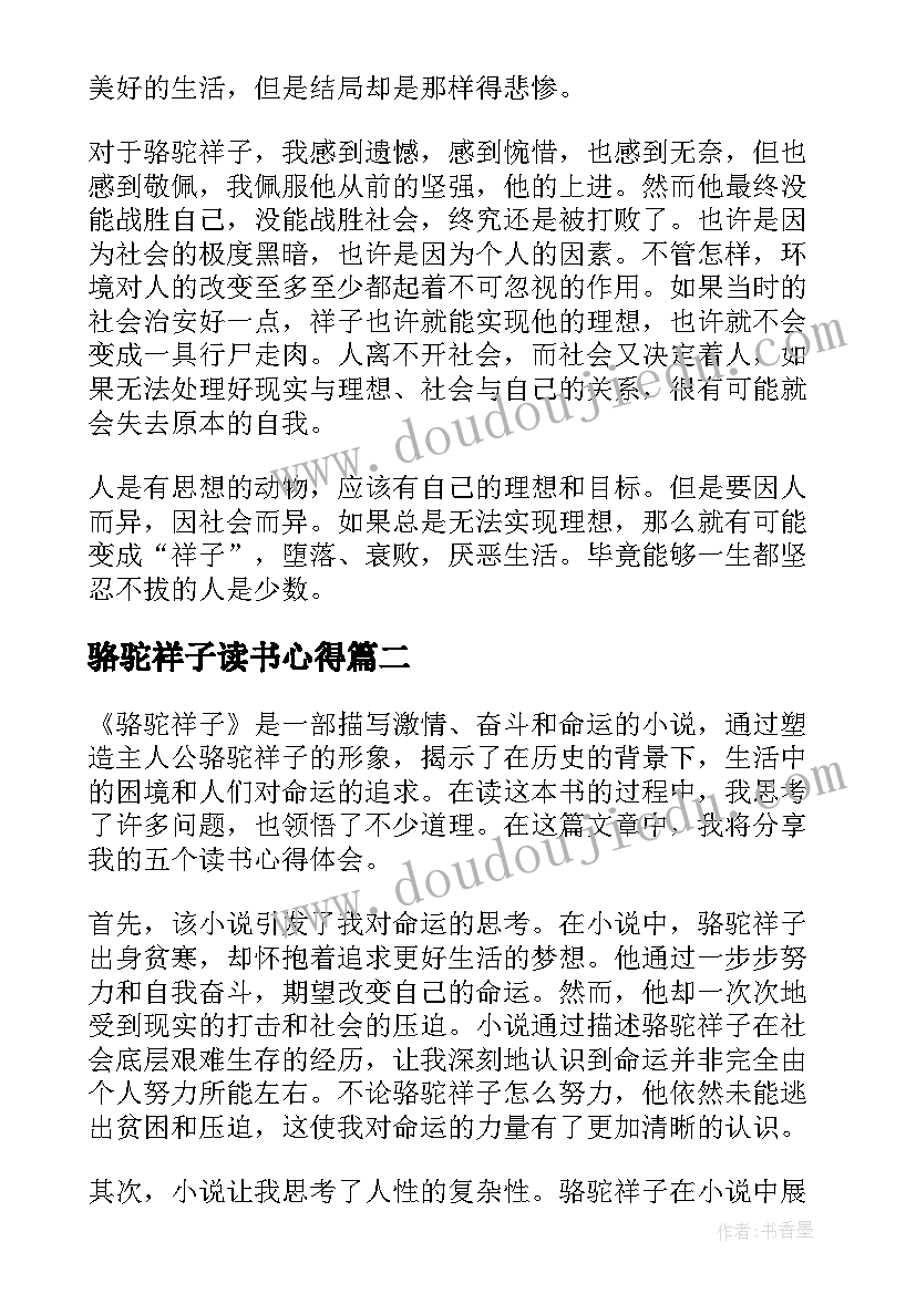 最新骆驼祥子读书心得(实用8篇)