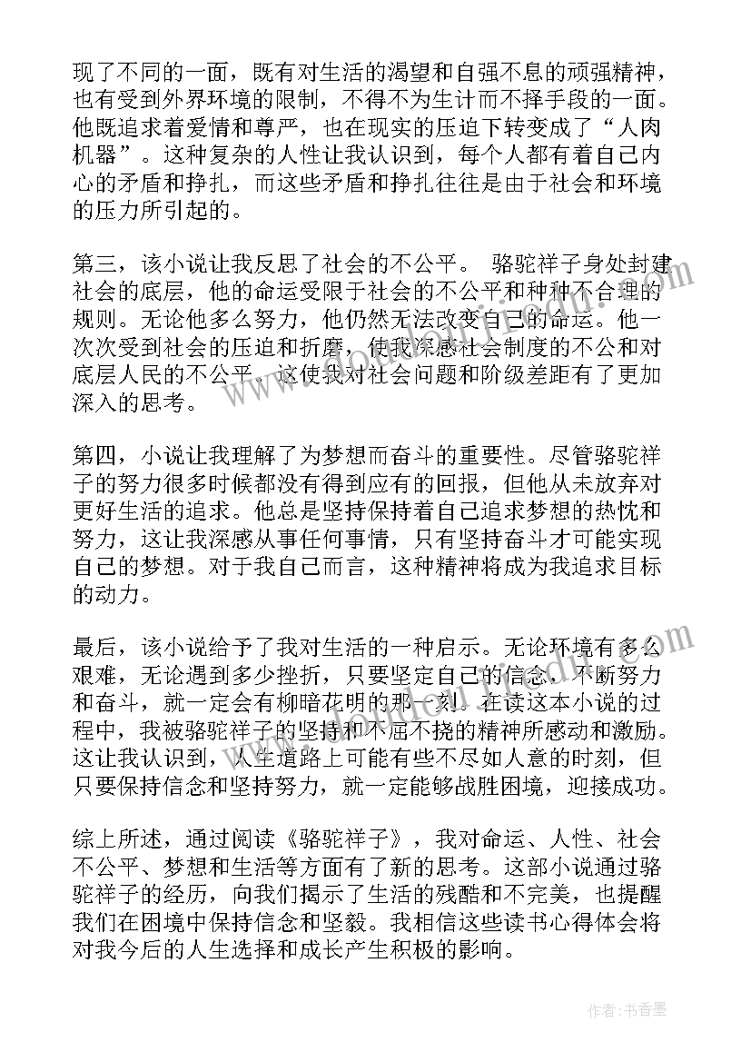 最新骆驼祥子读书心得(实用8篇)