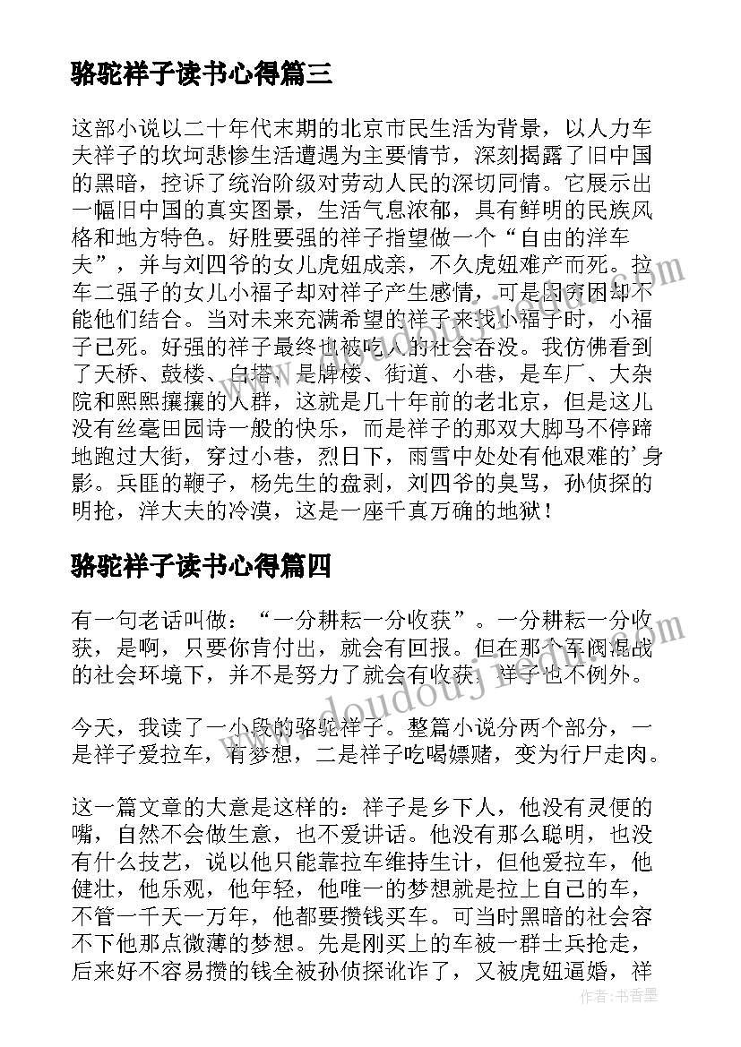 最新骆驼祥子读书心得(实用8篇)