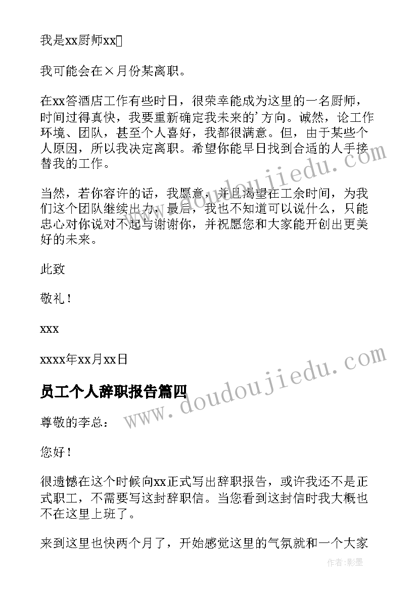 最新员工个人辞职报告 员工个人工作辞职报告(精选9篇)