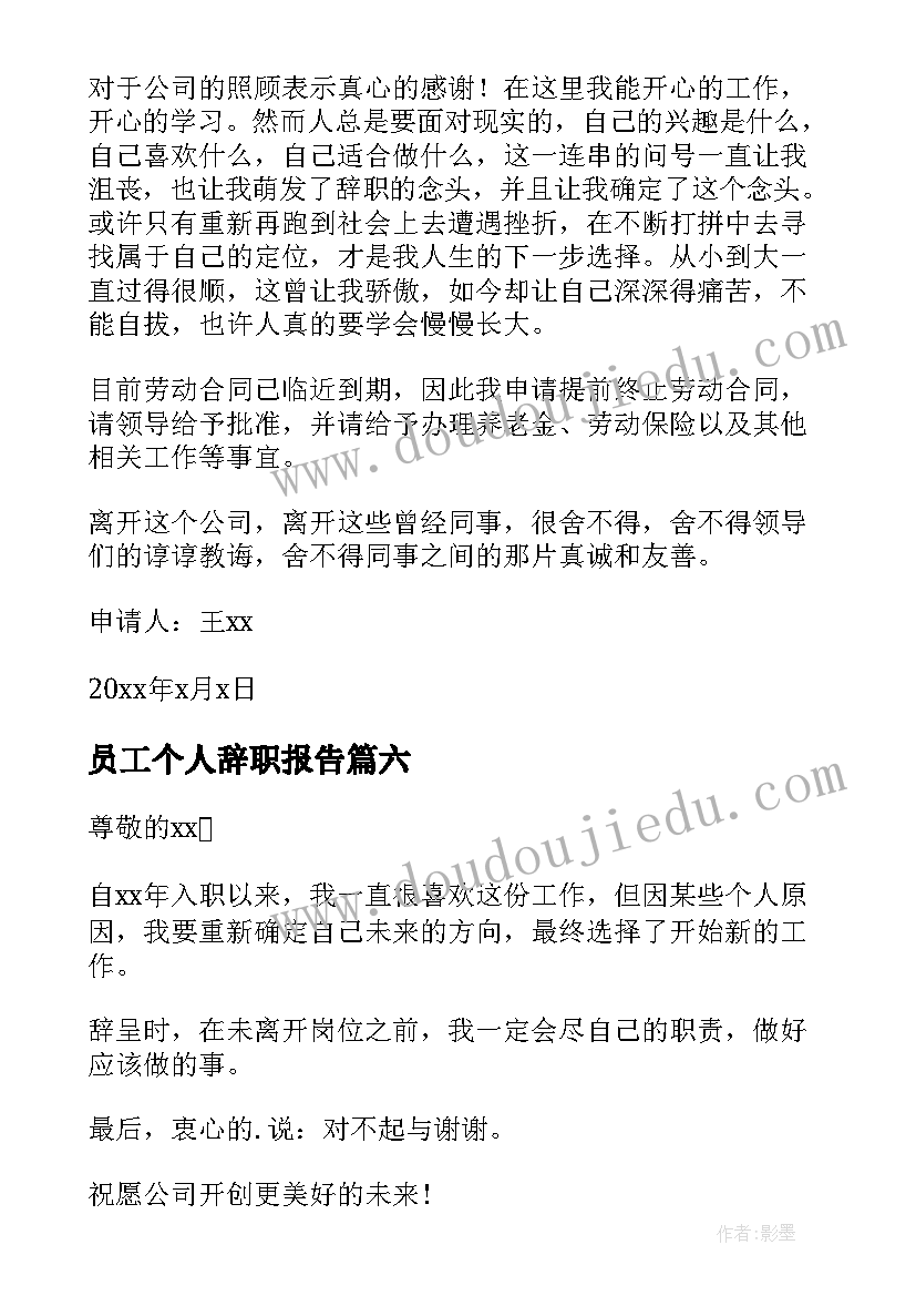 最新员工个人辞职报告 员工个人工作辞职报告(精选9篇)