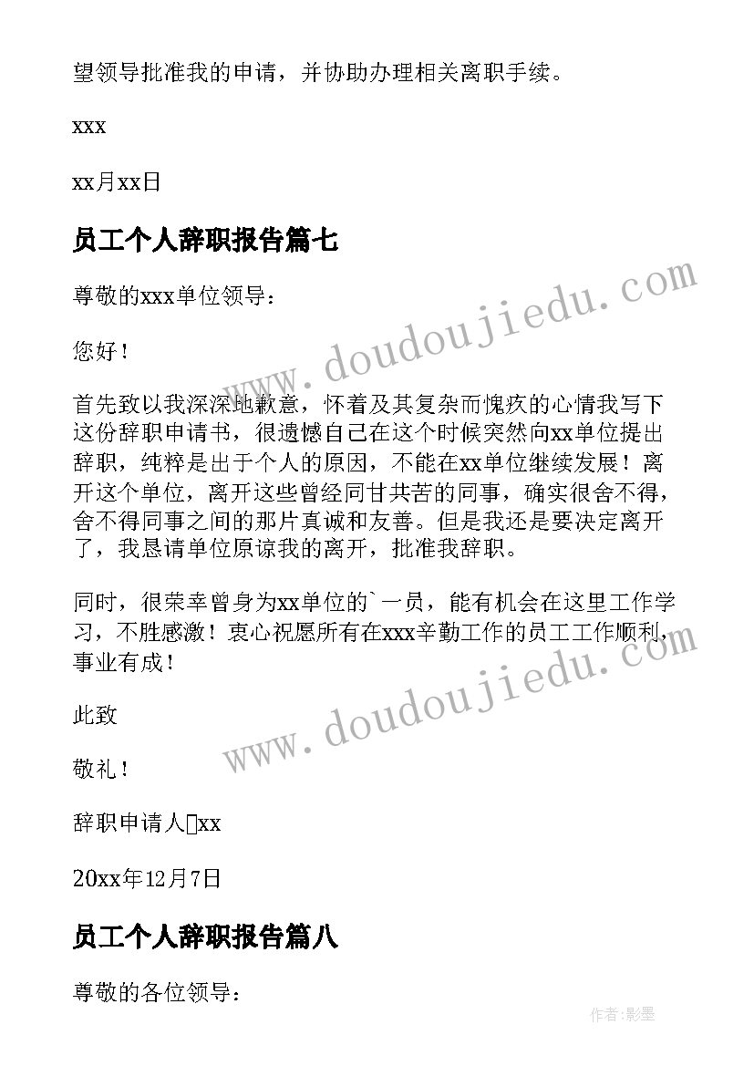 最新员工个人辞职报告 员工个人工作辞职报告(精选9篇)