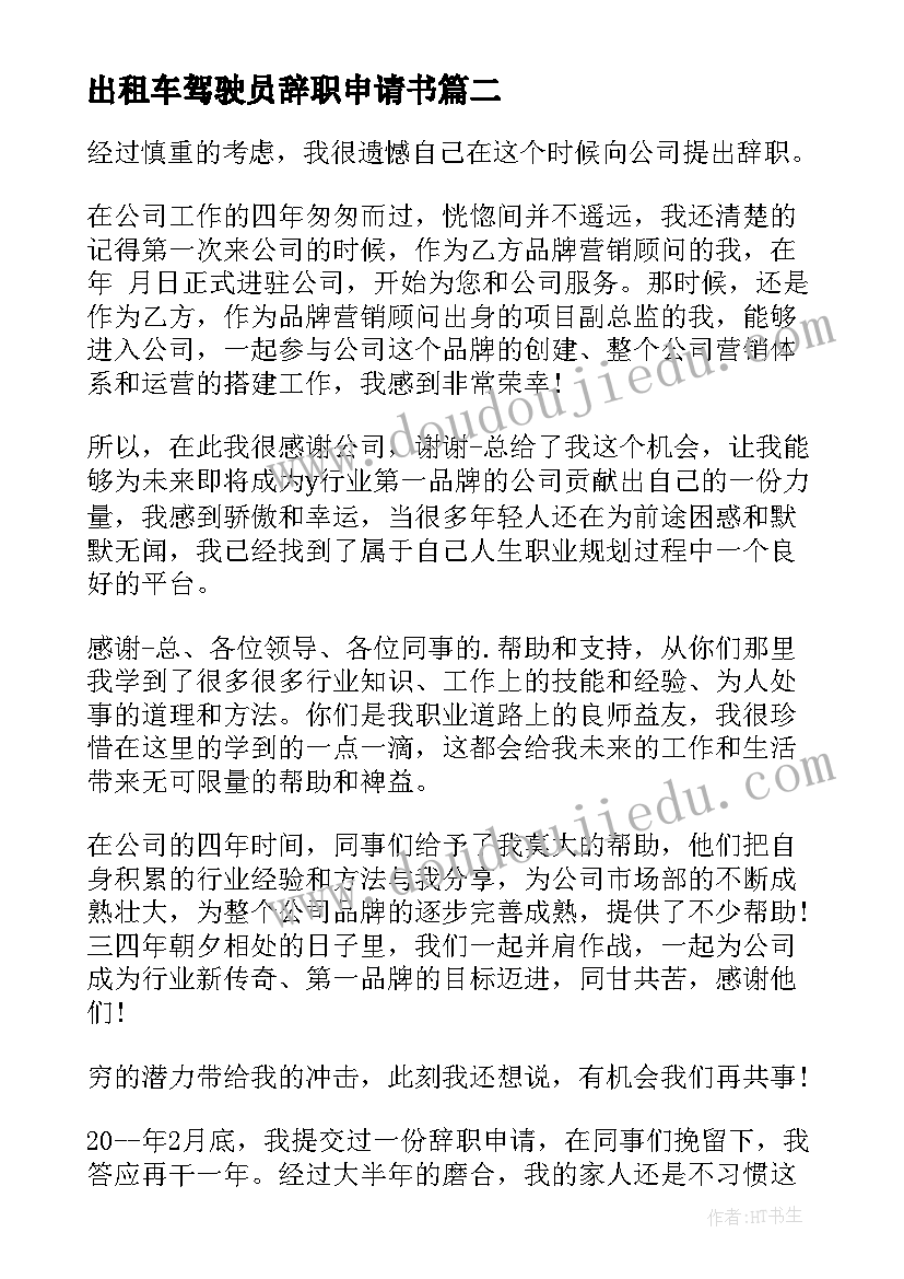 最新出租车驾驶员辞职申请书(大全7篇)