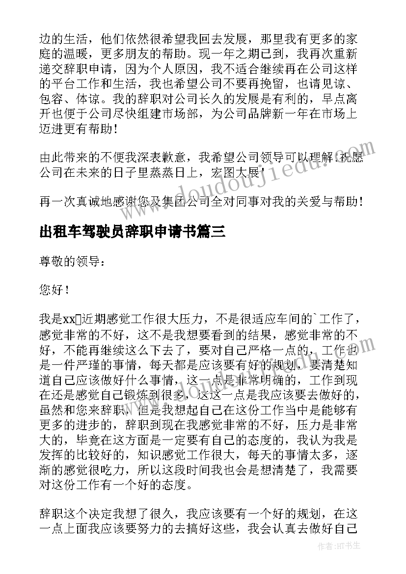 最新出租车驾驶员辞职申请书(大全7篇)