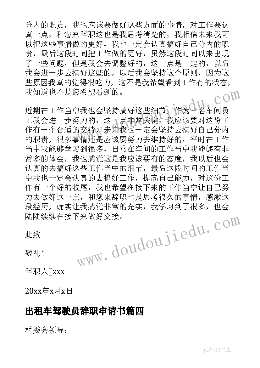 最新出租车驾驶员辞职申请书(大全7篇)