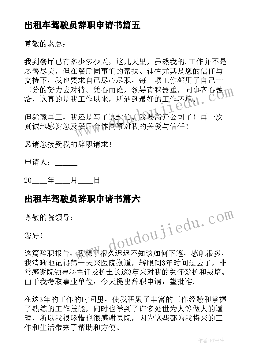 最新出租车驾驶员辞职申请书(大全7篇)