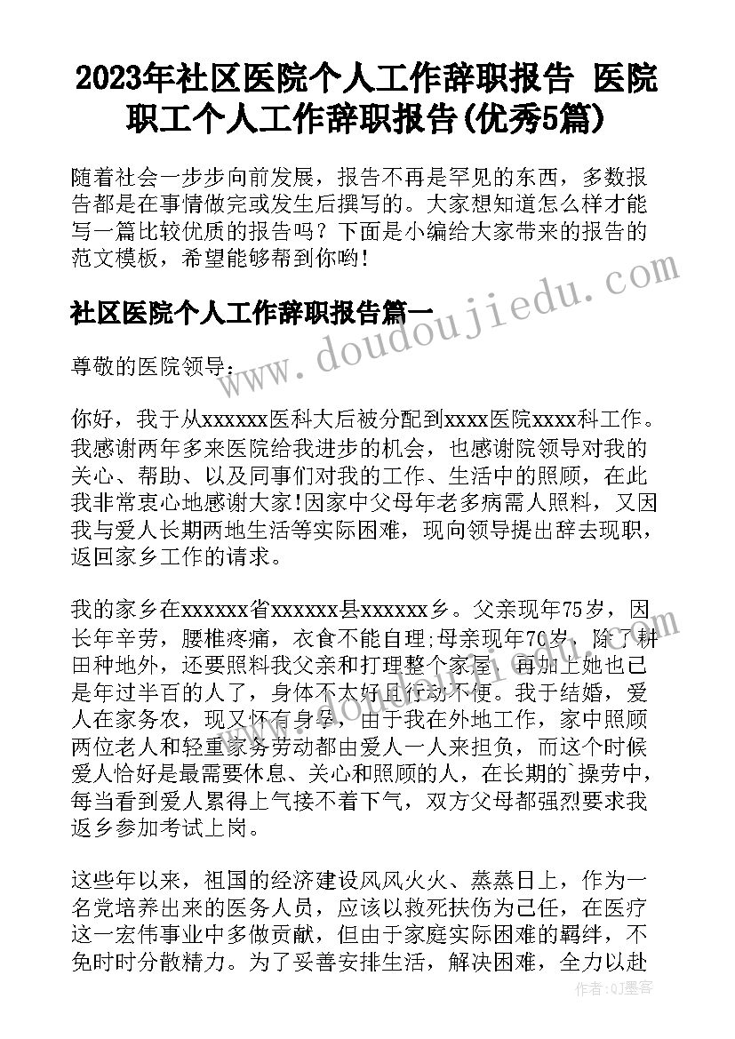 2023年社区医院个人工作辞职报告 医院职工个人工作辞职报告(优秀5篇)